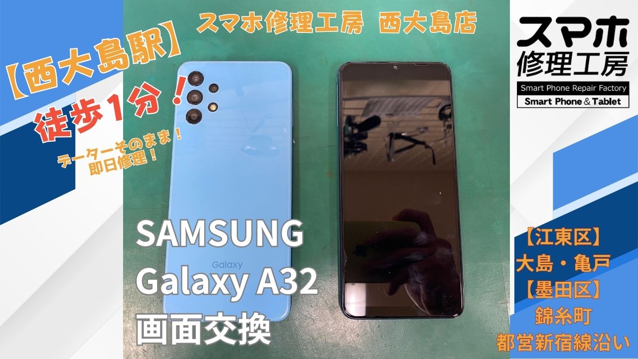 Galaxy A32 5Gが起動しない症状を画面交換｜スマホ修理工房 西大島店
